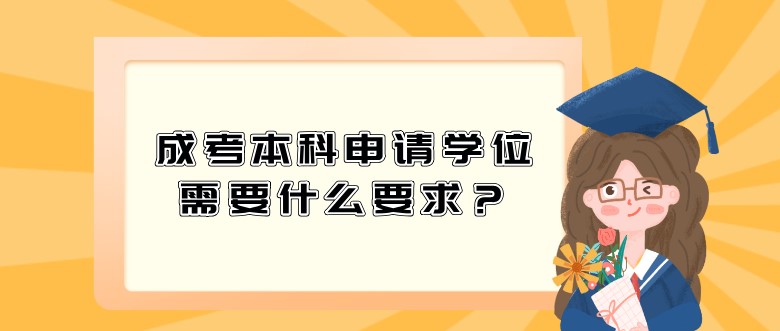 成考本科申請學位需要什么要求？