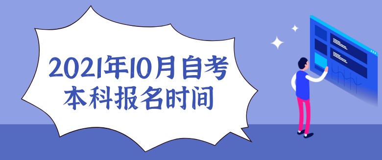 2021年10月自考本科報名時間