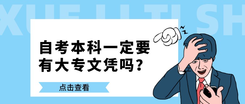 自考本科一定要有大專文憑嗎？