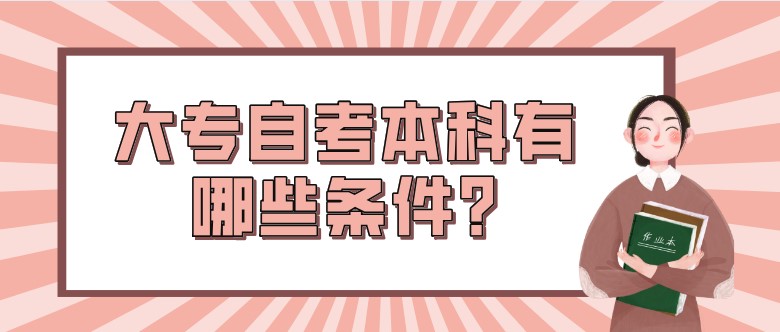 大專自考本科有哪些條件?