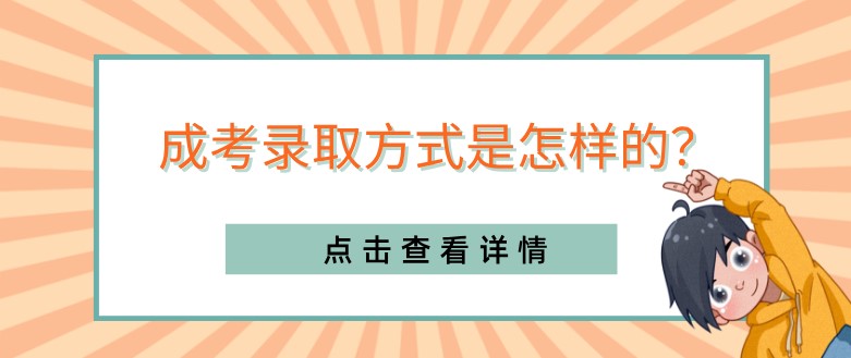 成考錄取方式是怎樣的？