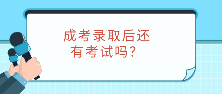 成考錄取后還有考試嗎？