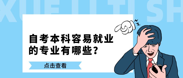 自考本科容易就業(yè)的專業(yè)有哪些？