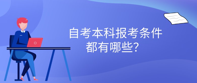 自考本科報考條件都有哪些？