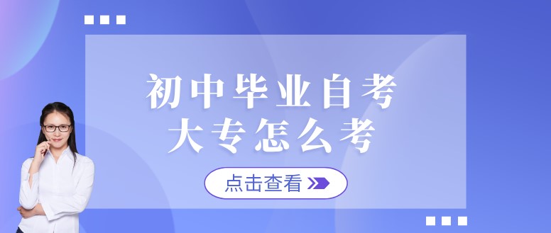 初中畢業自考大專怎么考？