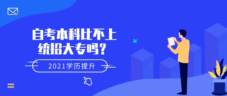 自考本科比不上統(tǒng)招大專嗎？