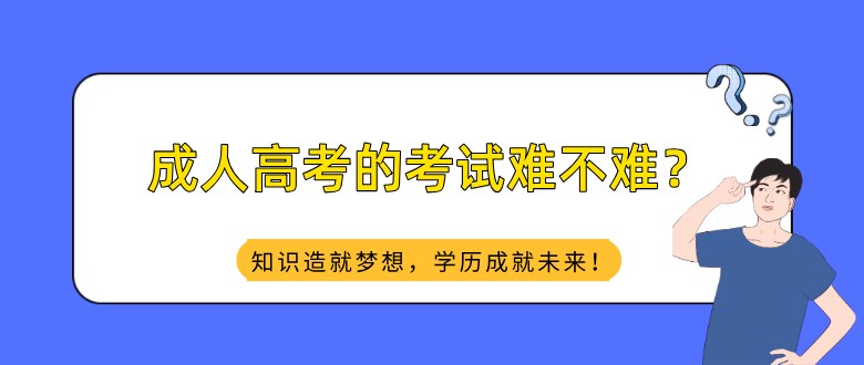 成人高考的考試難不難？