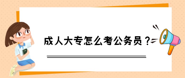 成人大專怎么考公務員？