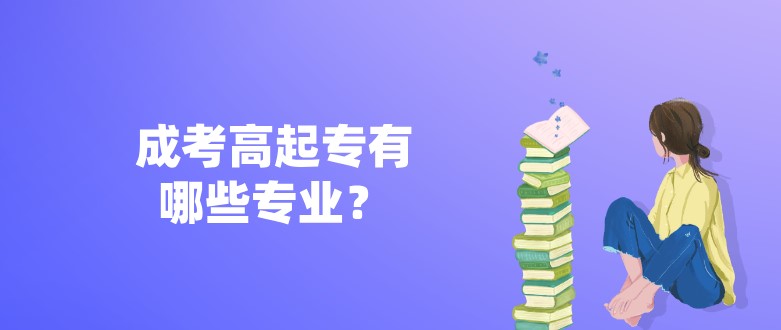 成考高起專有哪些專業？