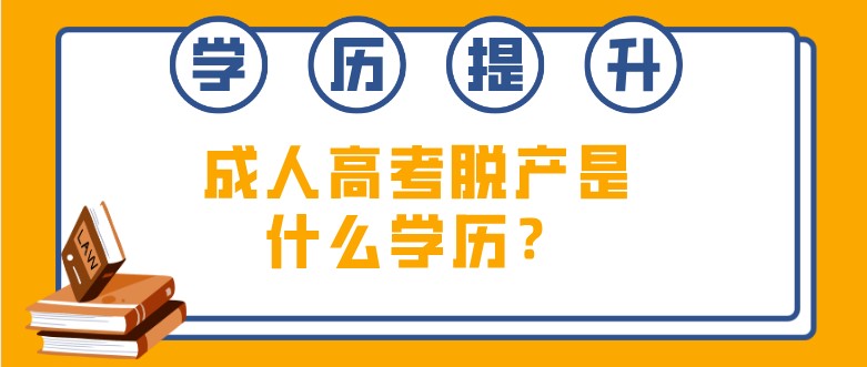 成人高考脫產是什么學歷？