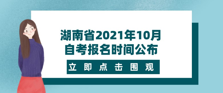 湖南省2021年10月自考報名時間公布