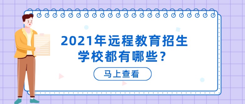 2021年遠程教育招生學校都有哪些？