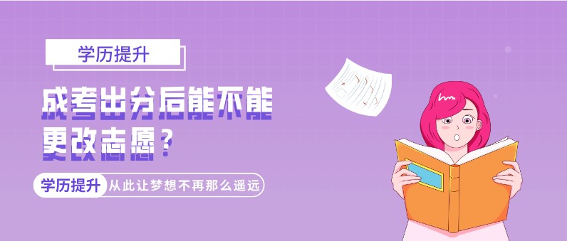 成考出分后能不能更改志愿？