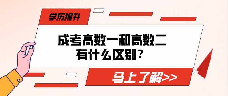 成考高數一和高數二有什么區別？