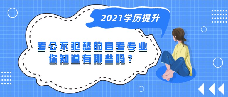 考公不犯愁的自考專業，你知道有哪些嗎？