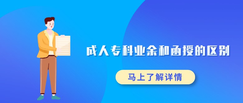 成人專科業余和函授的區別