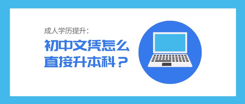 初中文憑怎么直接升本科？