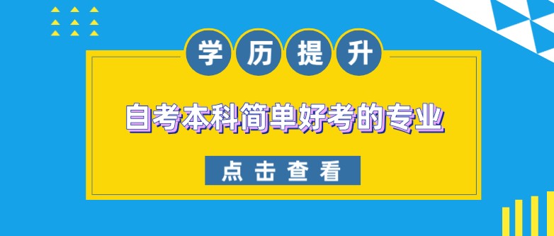 自學考試本科簡單好考的專業(yè)有哪些？