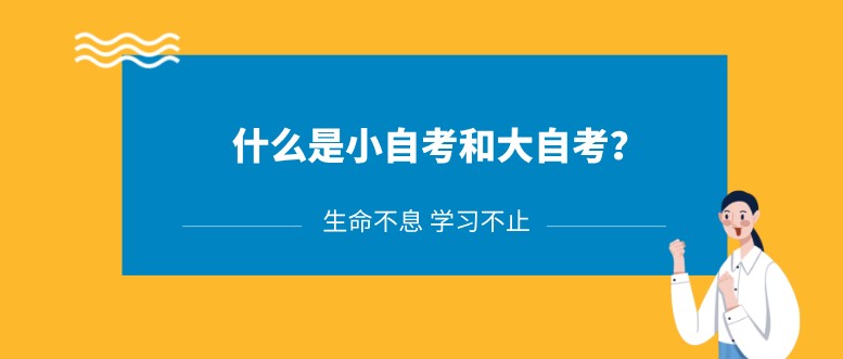 什么是小自考和大自考？文憑一樣嗎？