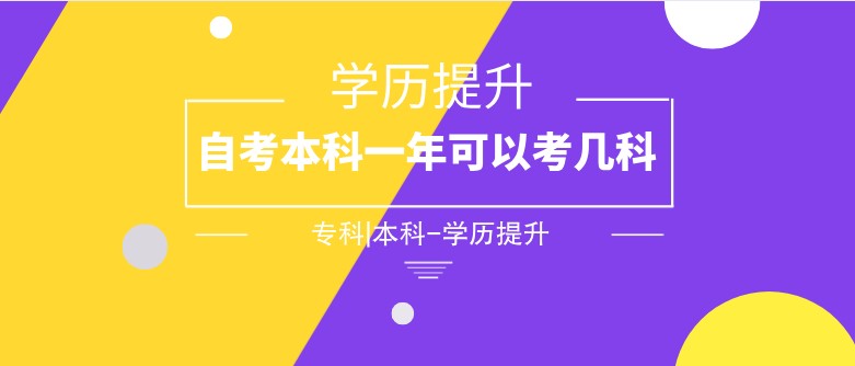 自考本科一年可以考幾科？