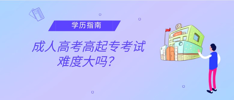 成人高考高起?？荚囯y度大嗎？