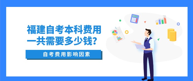 福建自考本科費用一共需要多少錢？