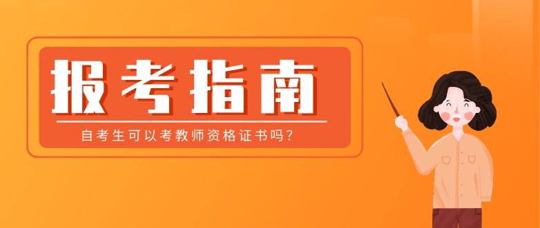 自考生可以考教師資格證書嗎？