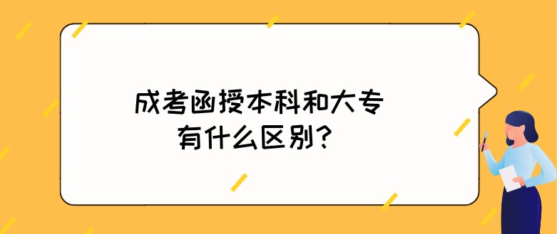 成考函授本科和大專有什么區(qū)別？