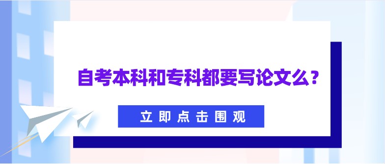 自考本科和專科都要寫論文么？