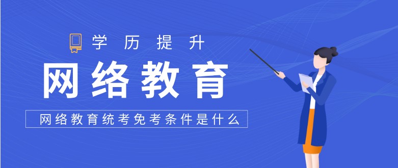 網絡教育統考條件是什么？