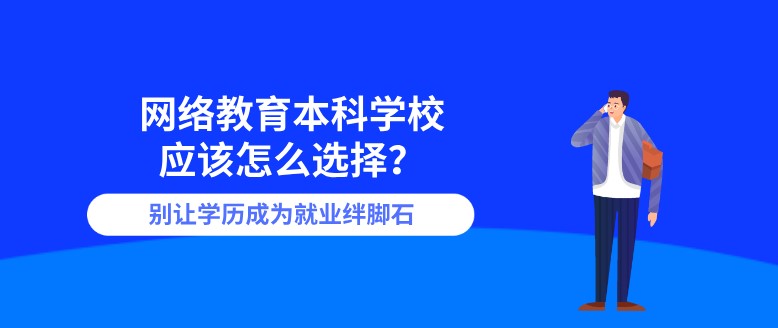 網絡教育本科學校應該怎么選擇？