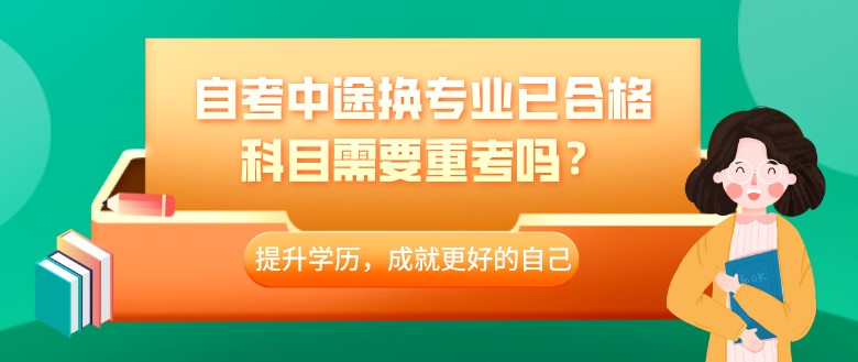 自考中途換專業已合格科目需要重考嗎？