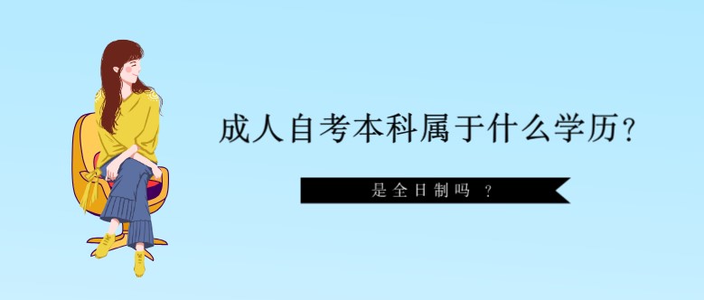 成人自考本科屬于什么學歷？是全日制嗎 ？