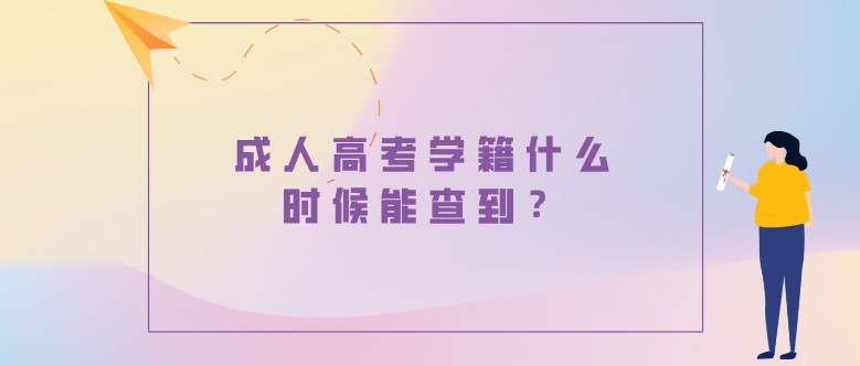 成人高考學籍什么時候能查到？