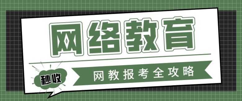 網絡教育學歷怎么報名，需要什么材料？