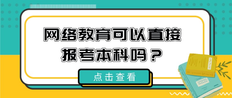 網絡教育可以直接報考本科嗎？