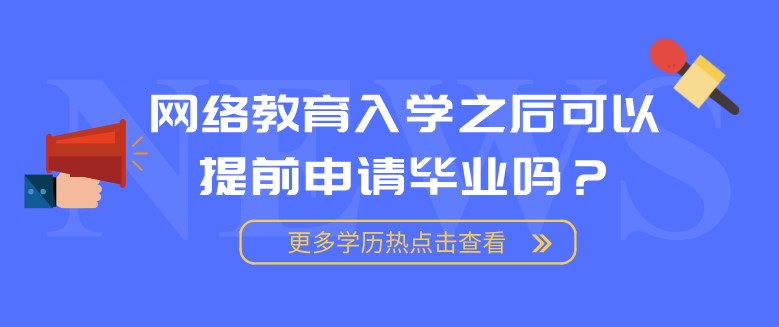 網絡教育入學之后可以提前申請畢業嗎？