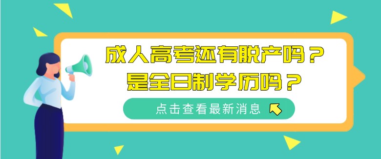 成人高考還有脫產嗎？是全日制學歷嗎？