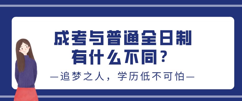 成考與普通全日制有什么不同？