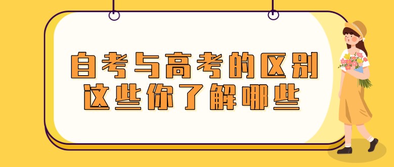 自考與高考的區別，這些你了解哪些？