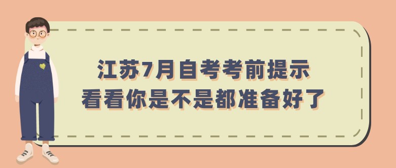 江蘇7月自考考前提示，看看你是不是都準備好了