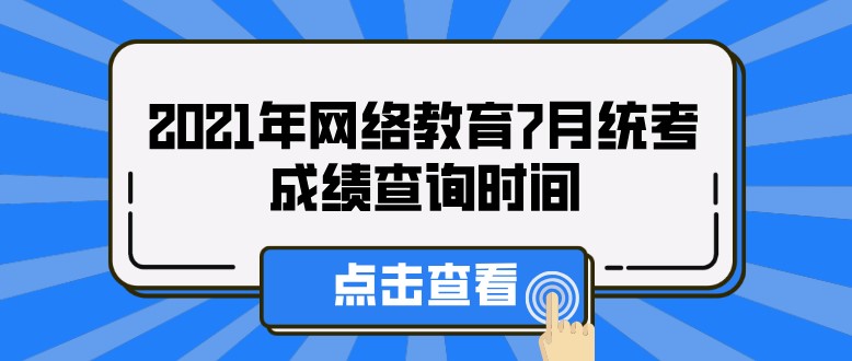 2021年網絡教育7月統考成績查詢時間