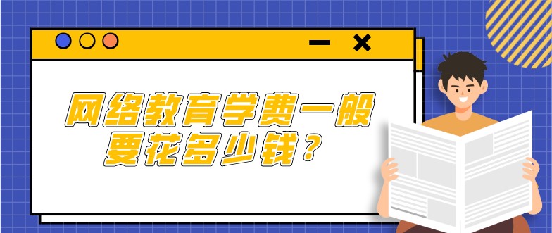 網絡教育學費一般要花多少錢？