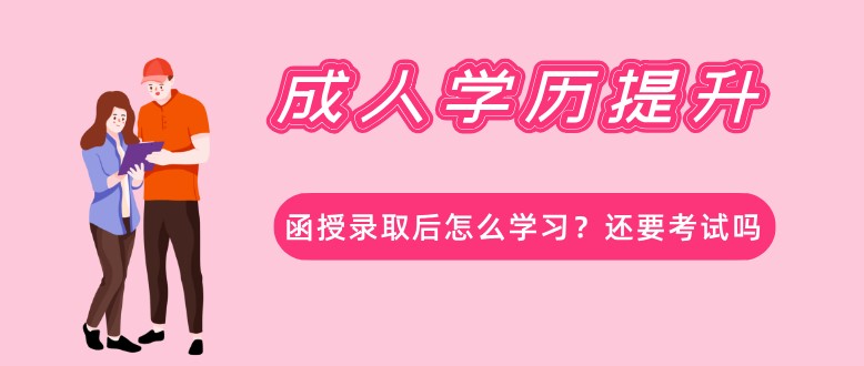 函授錄取后怎么學(xué)習(xí)？還要考試嗎？