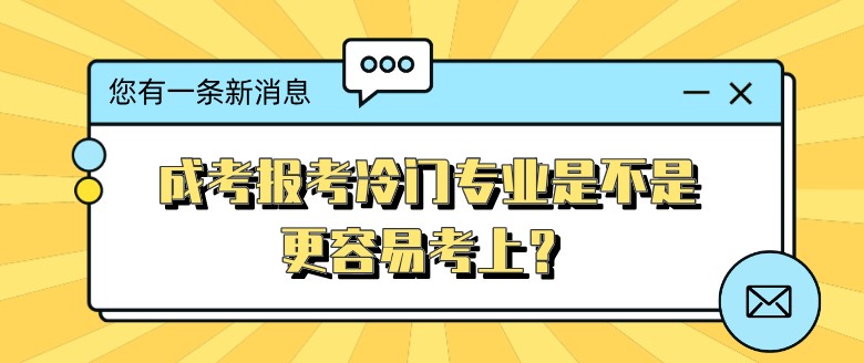 成考報考冷門專業(yè)是不是更容易考上？