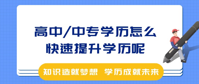 高中/中專學(xué)歷怎么快速提升學(xué)歷呢？