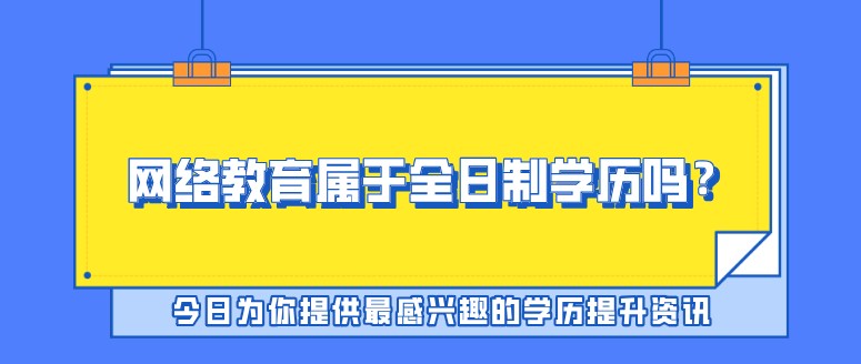 網絡教育屬于全日制學歷嗎？