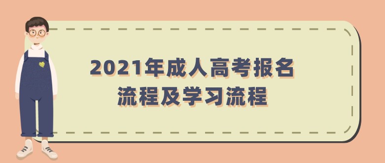 2021年成人高考報名流程及學習流程