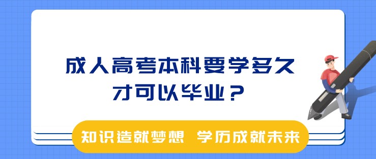 成人高考本科要學(xué)多久才可以畢業(yè)？