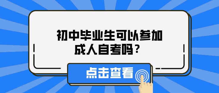 初中畢業生可以參加成人自考嗎？